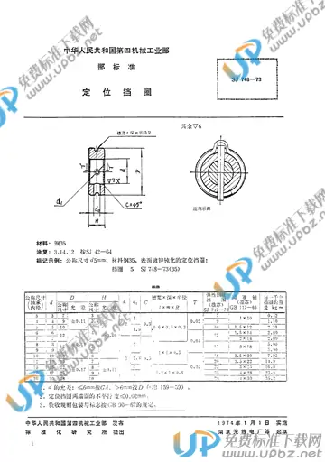 SJ 748-1973 免费下载