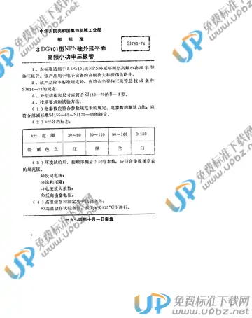 SJ 783-1974 免费下载