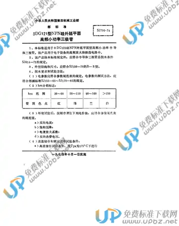 SJ 790-1974 免费下载