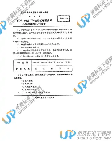 SJ 801-1974 免费下载