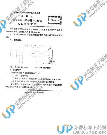 SJ 815-1974(2009) 免费下载