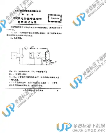 SJ 816-1974 免费下载