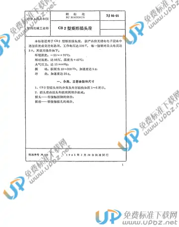 SJ 96-1965 免费下载