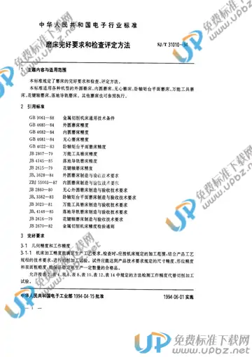 SJ/T 31010-1994(2009) 免费下载