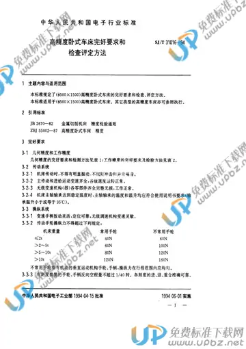 SJ/T 31016-1994(2009) 免费下载