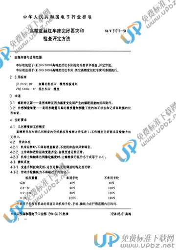 SJ/T 31017-1994(2009) 免费下载