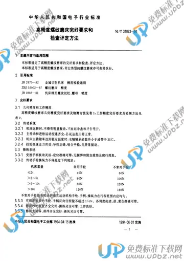 SJ/T 31023-1994(2009) 免费下载