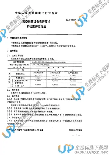 SJ/T 31082-1994 免费下载