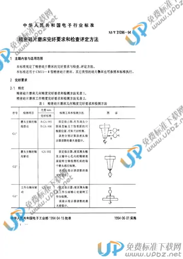 SJ/T 31096-1994 免费下载