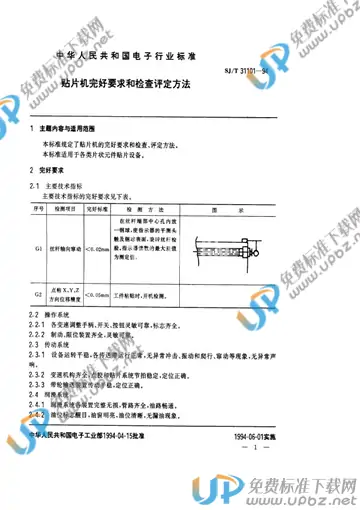 SJ/T 31101-1994(2017) 免费下载