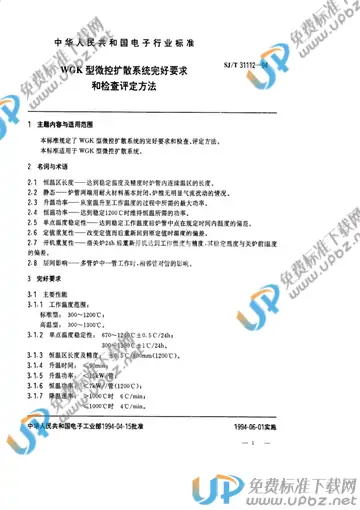 SJ/T 31112-1994 免费下载