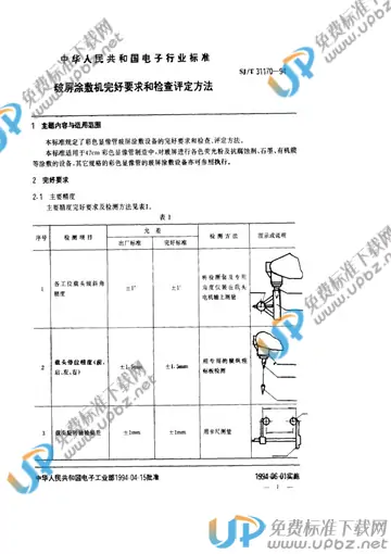 SJ/T 31170-1994(2009) 免费下载