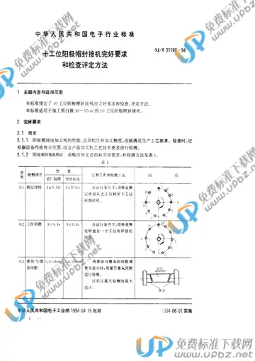 SJ/T 31197-1994(2009) 免费下载