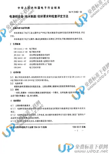 SJ/T 31460-1994(2009) 免费下载