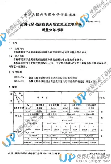 SJ/T 9503.10-1991 免费下载