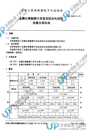 SJ/T 9503.8-1991 免费下载