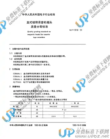 SJ/T 9518-1993 免费下载