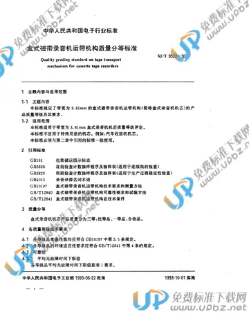 SJ/T 9522-1993 免费下载