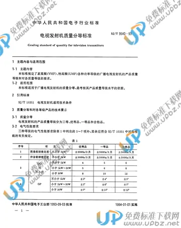 SJ/T 9540-1993 免费下载