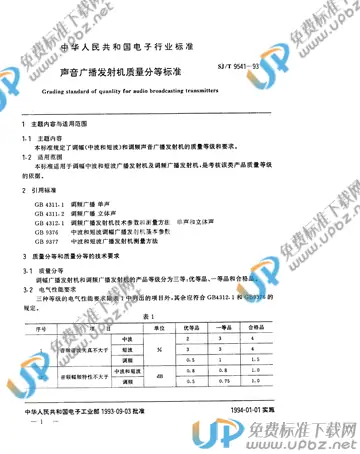 SJ/T 9541-1993 免费下载