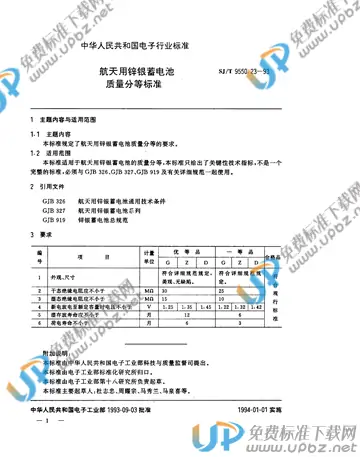 SJ/T 9550.23-1993 免费下载