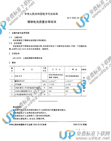 SJ/T 9550.24-1993 免费下载