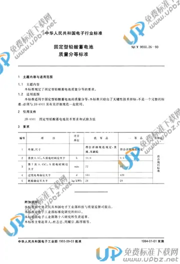 SJ/T 9550.26-1993 免费下载