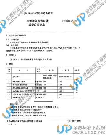 SJ/T 9550.27-1993 免费下载