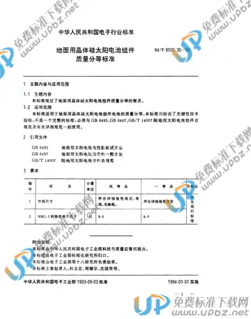 SJ/T 9550.30-1993 免费下载