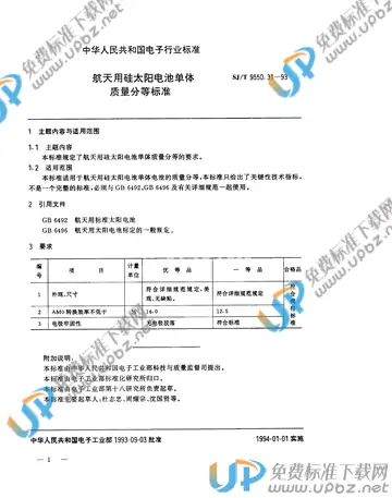 SJ/T 9550.31-1993 免费下载