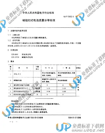 SJ/T 9550.6-1993 免费下载