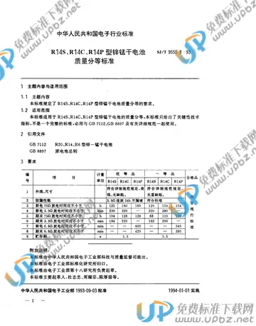 SJ/T 9550.8-1993 免费下载