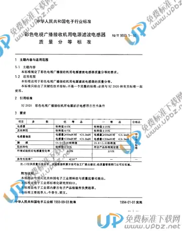 SJ/T 9553.1-1993 免费下载