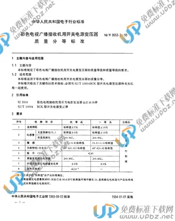 SJ/T 9553.2-1993 免费下载