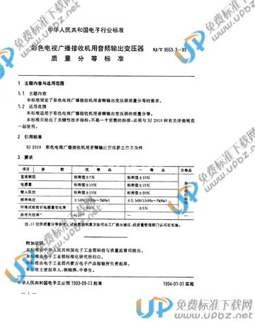 SJ/T 9553.3-1993 免费下载