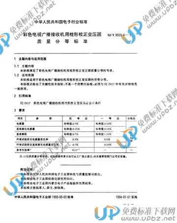 SJ/T 9553.4-1993 免费下载