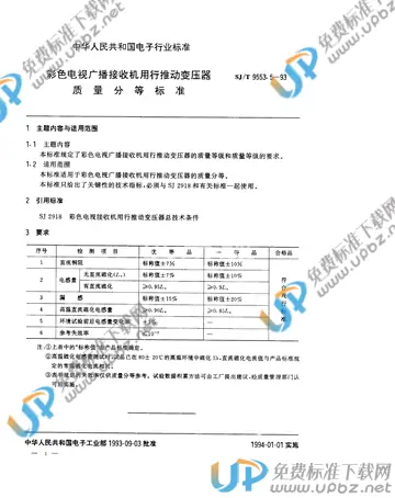SJ/T 9553.5-1993 免费下载