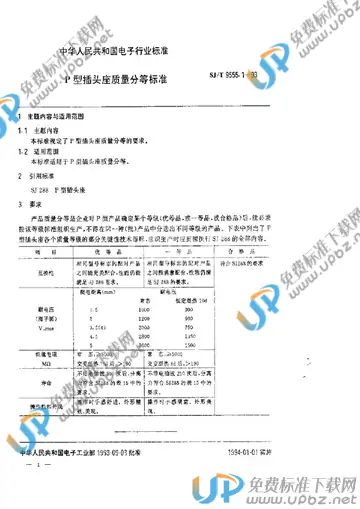 SJ/T 9555.1-1993 免费下载