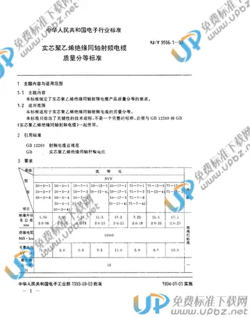 SJ/T 9556.1-1993 免费下载