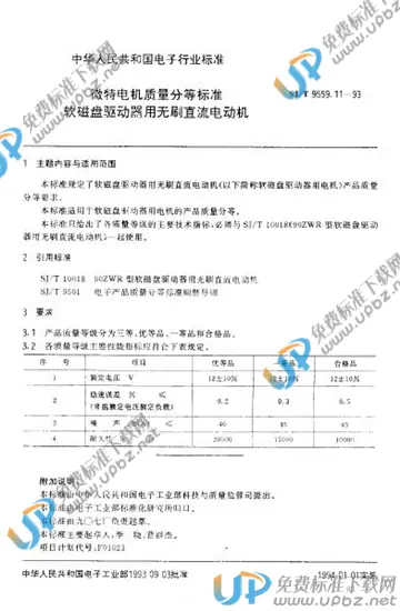 SJ/T 9559.11-1993 免费下载