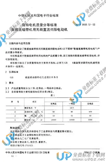 SJ/T 9559.12-1993 免费下载