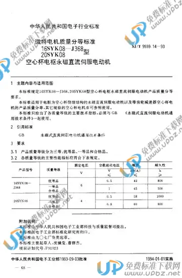 SJ/T 9559.14-1993 免费下载