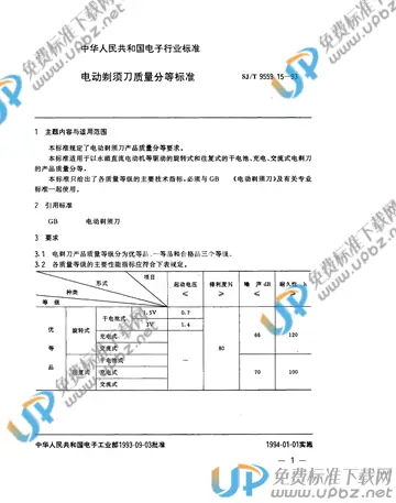 SJ/T 9559.15-1993 免费下载