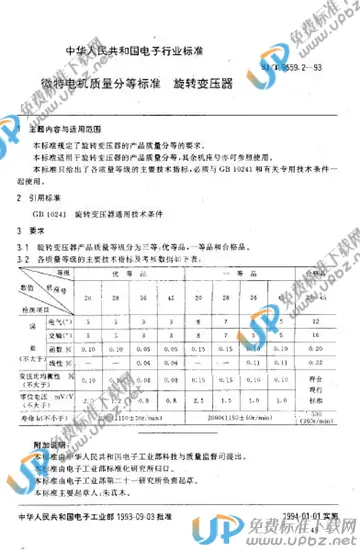 SJ/T 9559.2-1993 免费下载