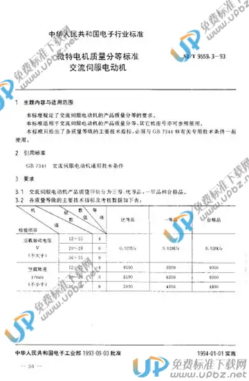 SJ/T 9559.3-1993 免费下载