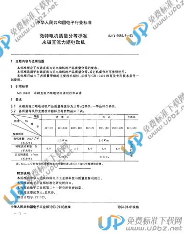 SJ/T 9559.5-1993 免费下载