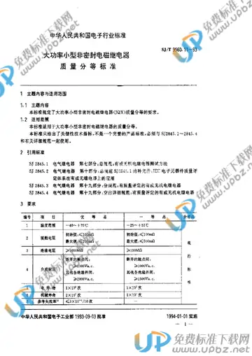 SJ/T 9560.11-1993 免费下载