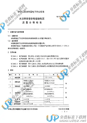 SJ/T 9560.12-1993 免费下载