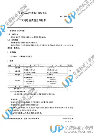 SJ/T 9560.13-1993 免费下载