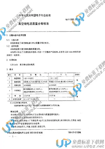 SJ/T 9560.16-1993 免费下载